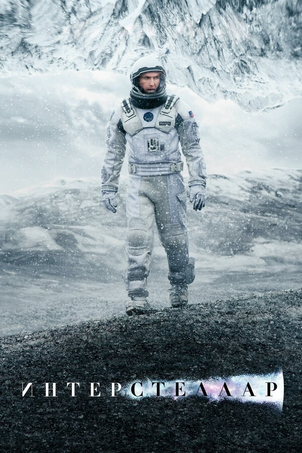 Интерстеллар сериал 2014 смотреть онлайн бесплатно в хорошем качестве HD